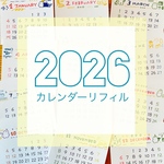 2026年カレンダー・リフィルのみ