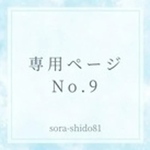 専用ページNo.9