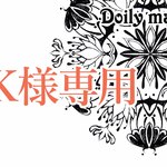K様専用・２点
