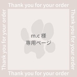 m.c様専用ページ