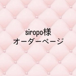 Siropo様 オーダーページ