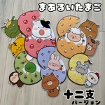 まあるいたまご　干支バージョン　ラミネートシアター（棒なしペープサート）
