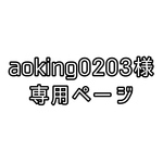 aoking0203様専用ページ