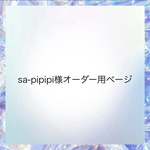sa-pipipi様オーダー用ページ