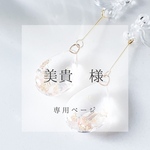 予約者様専用ページ　水面ピアス/イヤリング　ダスティピンク