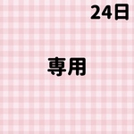 専用