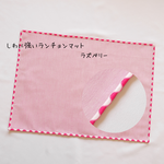 しわに強いランチョンマットラズベリー