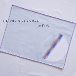 しわに強いランチョンマットみずいろ