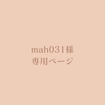 mah031様専用