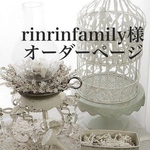 rinrinfamily様専用オーダーページ