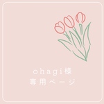 《ohagi様専用ページ》