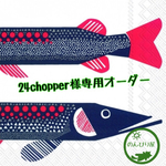 24chopper様専用オーダー商品