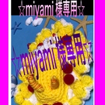 miyami様専用ウミウシ編みぐるみ