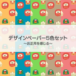 デザインペーパー５色セット　～お正月を感じる～