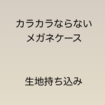 カラカラならないメガネケース