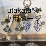 utakata様専用ページ