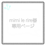 【mimi le rire様】メンダコちゃん オーダーページ