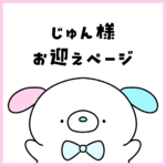 抽選販売に当選されたお客様専用ページ
