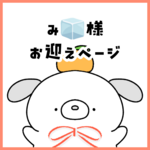 抽選販売に当選されたお客様専用ページ