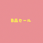 B品セール 