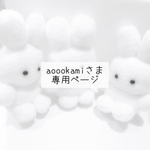 《aoookamiさま》専用ページ