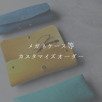 【K様専用】メガネケース、キーホルダーなど