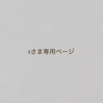 rさま専用　オーダーページ