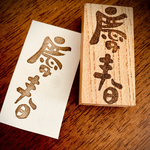 年賀状文字はんこ　慶春