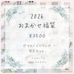 【送料無料】2026年　おまかせ福袋 ¥3.500🎍✨お得な5点セット　ハッピーバッグ2026