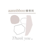 aannbboo様専用ページ