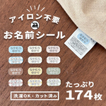 洗濯OK＊ノンアイロン＊174枚＊超大容量＊お名前シール