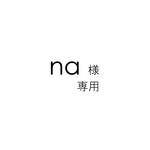 na様専用