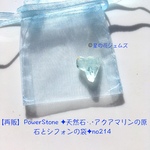 【再販】PowerStone ✦天然石·.⋆アクアマリンの原石とシフォンの袋✦no214
