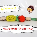 ペンパイナポーアッポーペン　作ってみた