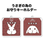 うさぎさんの長寿祈願お守りキーホルダー