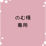 のん様専用（5）