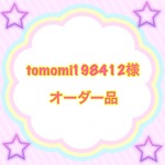 tomomi198412様オーダー品