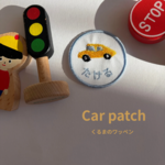 《くるまの刺繍ワッペン》名前ワッペン　入園準備　オーダー　のりもの　ひらがな　アイロン　ナチュラル　シンプル　