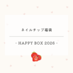 【数量限定】2026・HAPPY BOX🎍