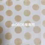 ak0606様専用