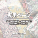 【 kijitora_maron 様 ♡ 専用】(12/17)