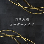 ひろみ様　オーダーメイド