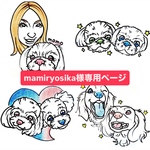 mamiryosika様専用ページ