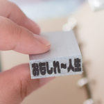 【もじ5弾】【3本選べる】おもしれ〜人生はんこ・やさしいスタンプシリーズ第5弾・逆境・やる気・慈愛・手帳・文字・励まし・強気な気持ち