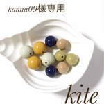 kanna09様専用