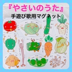 保育教材　【やさいのうた】　うた遊び用マグネット