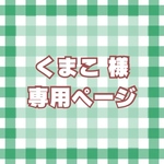 専用ページ