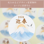 お正月シール 初日の出 迎春 富士山【S347】サンキューシール/オリジナルシール/ショップシール/ロゴシール/名入れシール