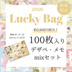 Lucky Bag | デザインペーパー・メモmix