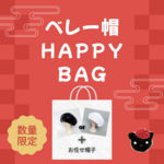 帽子ハッピーバッグ　数量限定！ベレー帽福袋　色が選べるボアベレー帽（黒か白）&おまかせ帽子の２点セット　プレゼントにも